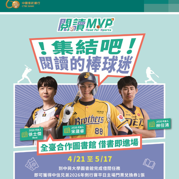 【借書送球票】集結吧！閱讀的棒球迷，送中信兄弟球票 4/21-5/17